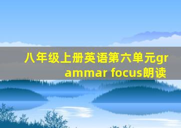 八年级上册英语第六单元grammar focus朗读